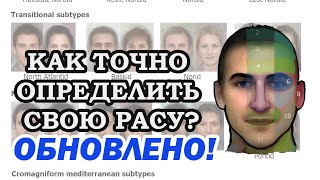 Как определить свою расу? ОБНОВЛЕНО!