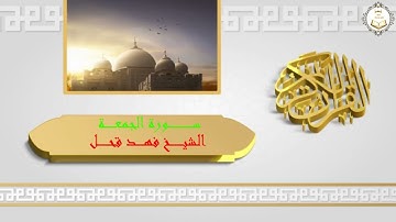 سورة الجمعة الشيخ فهد قحل