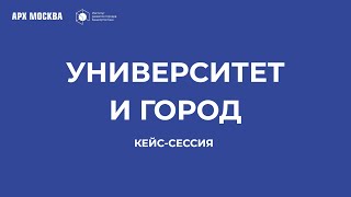 «Университет и город». Арх Москва 2022. Кейс-сессия Института развития городов Башкортостана