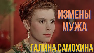 Измены Мужа  Галина Самохина