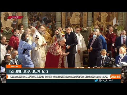 ილია მეორემ მრევლს სვეტიცხოვლის ტაძარში მიმართა