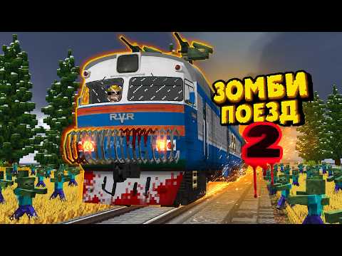 ZOMBIE TRAIN 2 (Episode 1)