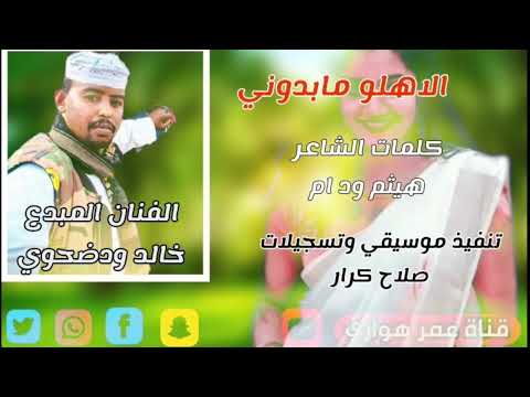 جديد الفنان خالد ودضحوي الاهلو مابدوني