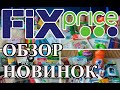 ФИКС ПРАЙС. Лучшие новинки 2022. Обзор супер покупок.