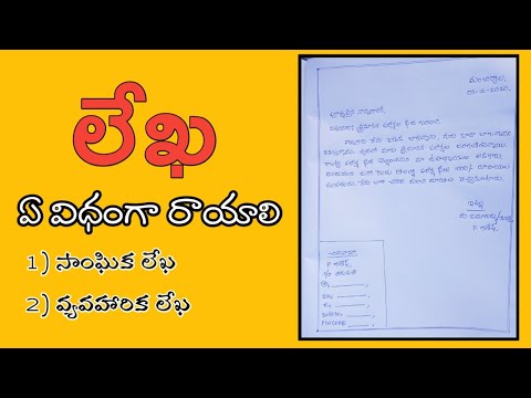 తెలుగు లో లేఖ ఎలా రాయాలి | లేఖారచన | Link-02 | How to write a Letter in Telugu | 10th class special