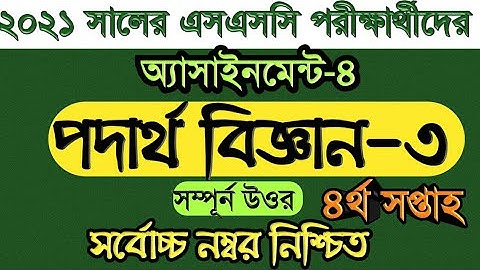 SSC Assignment 2021 Physics  answer |SSC 2021 Physics 4th week  answer|পদার্থবিজ্ঞান অ্যাসাইনমেন্ট-৩