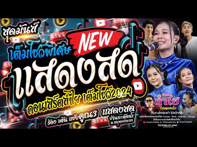 โชว์พิเศษ!! คอนเสิร์ตแสดงสดลำไย ไหทองคำ l ณ บ้านระหัดน้ำ อ.บางเสาธง จ,สมุทรปราการ (มาใหม่) class=