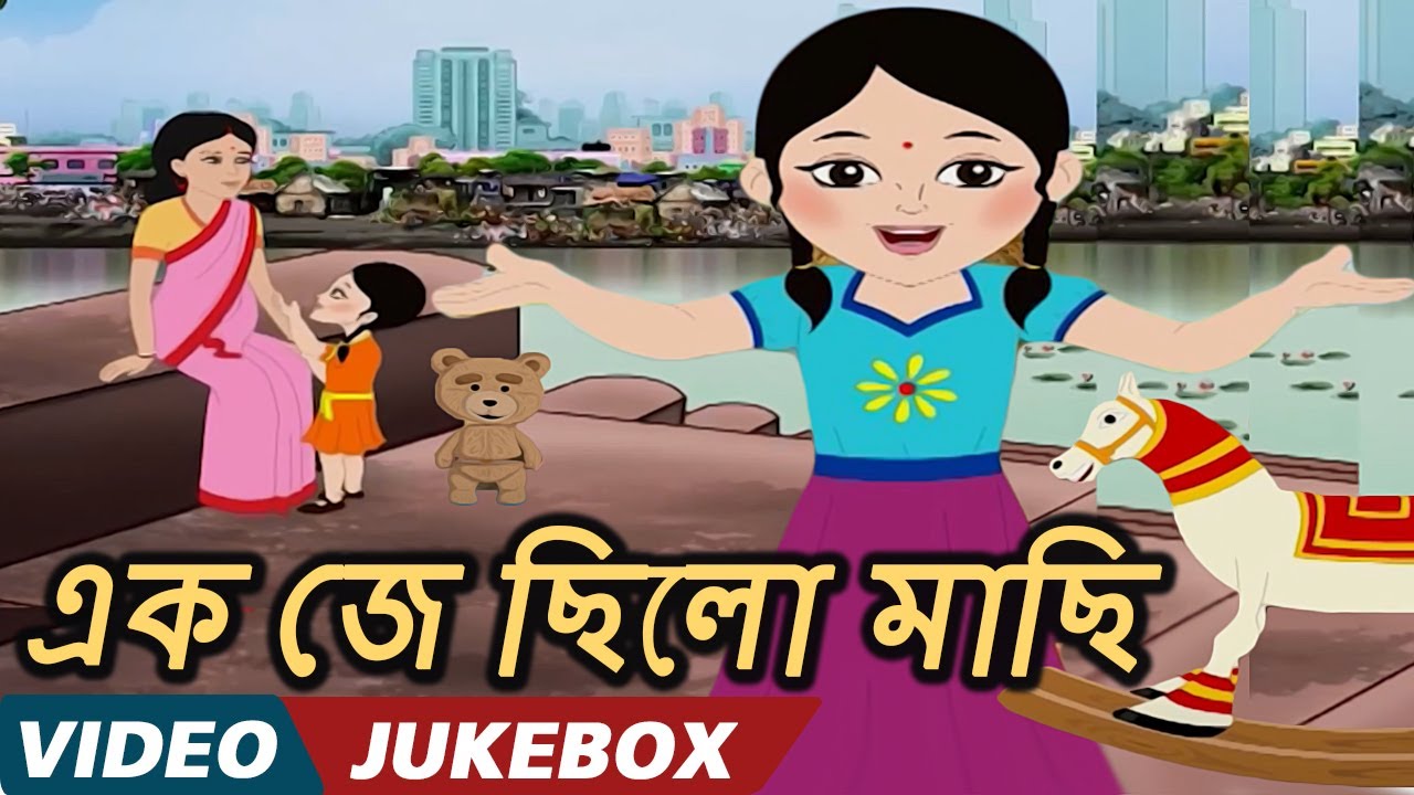     Ek Je Chhilo Maachhi   Bengali Kids Songs  Video Jukebox  Bengali Nursery Rhymes