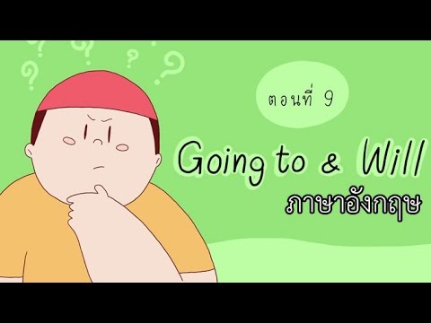 Going to \u0026 Will  Tense ตอนที่ 9 ภาษาอังกฤษ ป.4 - ม.6