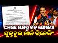 ଜୁନ୍ ପହିଲାରୁ +2 ରି ଚେକିଂ | CHSE Odisha Starts +2 Rechecking and Readdition Process | Argus News