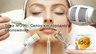 Салон кислородного омоложения видео Бизнес на кислородных салонах