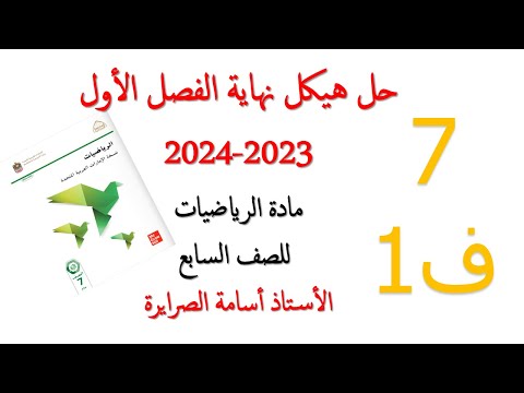 حل هيكل الرياضيات الصف سابع الفصل الأول 2024
