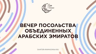 ВЕЧЕР ПОСОЛЬСТВА ОБЪЕДИНЕННЫХ АРАБСКИХ ЭМИРАТОВ | Шатер Рамадана 2023 | Прямой эфир