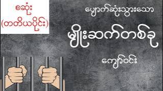 ပျောက်ဆုံးသွားသောမျိုးဆက်တစ်ခု (တတိယပိုင်း ) - စဆုံး ၁