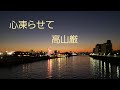 高山厳/心凍らせて【うたスキ動画】