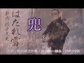 原曲:新内 枝幸太夫・[兜]・本人歌唱・2012年1月18日リリース、
