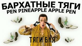 БАРХАТНЫЕ ТЯГИ & PPAP (Pen Pineapple Apple Pen) MASHUP