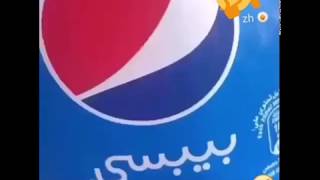 حالات واتس آب مقطع مضحك بيبسي 😂