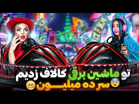 دوئل کالاف دیوتی تو ماشین برقی شهربازی با فاطی فایتر