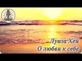 Луиза Хей - Как принять и полюбить себя (Откровенный разговор с собой)