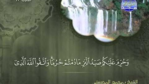 من الاية 90 الى الاية 103 من سورة المائدة ـــ محمد المحيسنى