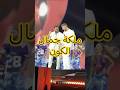 حفلة الشامي و تامر حسني ملكة جمال الكون حفلة الشامي و تامر حسني ملكة جمال الكون
