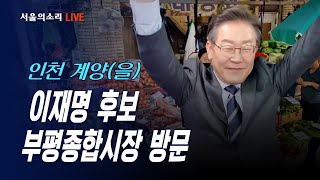 [생방송] 인천 계양(을) 이재명후보   부평종합시장 …