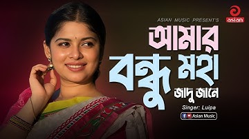 Lagaiya Piriter Duri | আমার বন্ধু মহা জাদু জানে | Luipa | Asian Music
