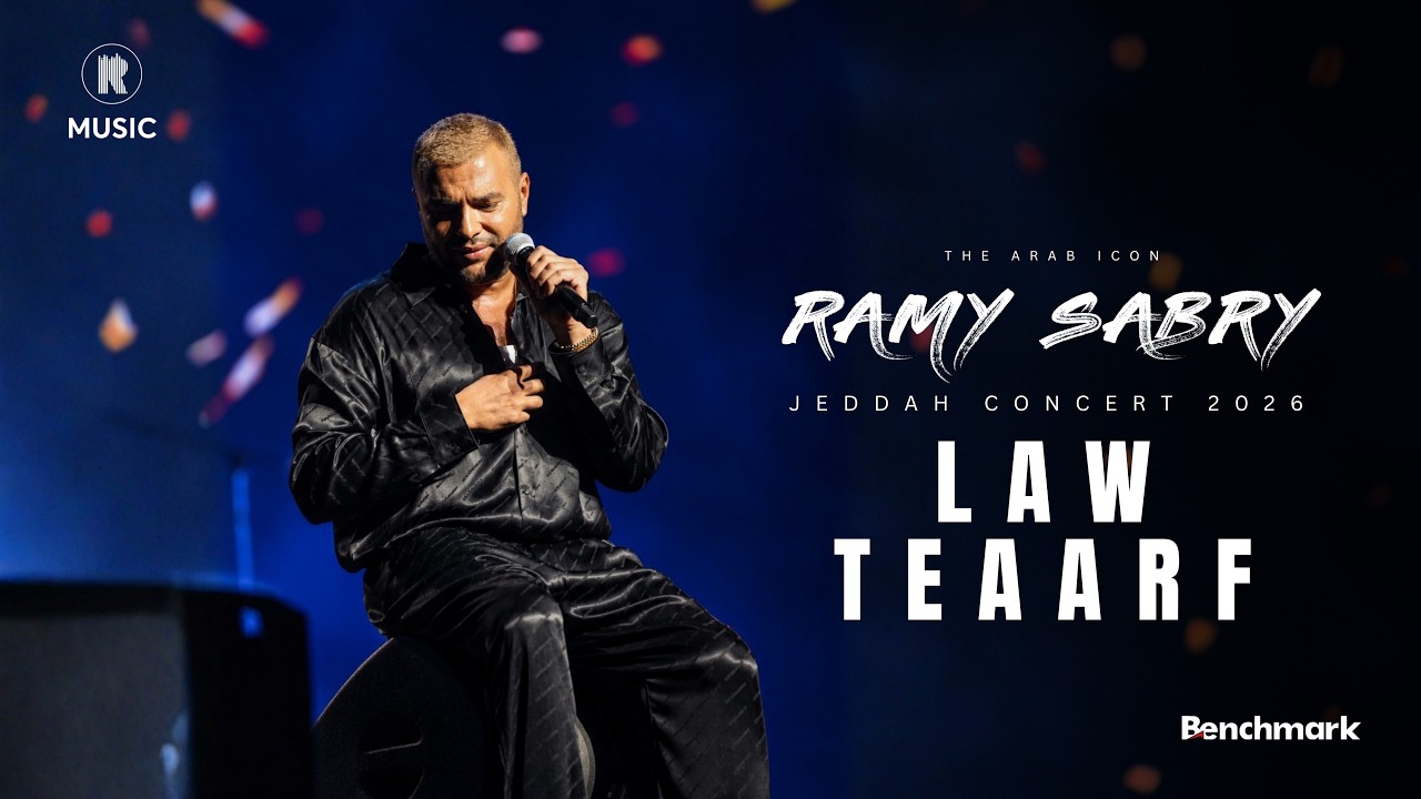 Ramy Sabry - Law Teaaraf [Jeddah concert 2026] | رامي صبري - لو تعرف