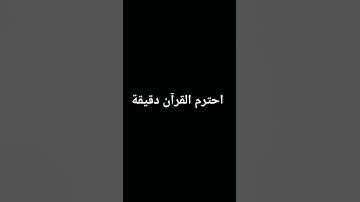 احترم القرآن الكريم 