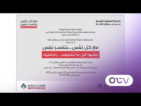 مع كل ن ف س بتخسر نف س الحملة الوطنية للتوعية من سرطان الرئة
