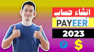 كيفية انشاء حساب بايير payeer لاستلام ارباح الانترنت | انشاء حساب بايير 2023