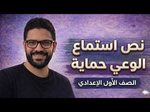 شرح نص استماع الوعي حماية أولى إعدادي الفصل الدراسي الثاني المنهج الجديد 2026 
