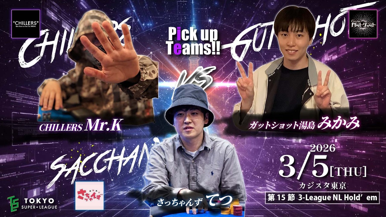 【第2期 TSL】～第15節 3-League NL Hold’em～【半蔵門・東西・大江戸】