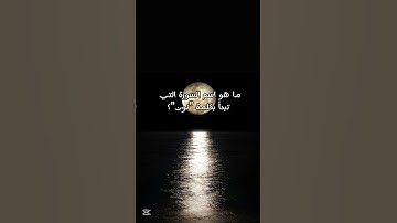 ما هو اسم السورة التي تبدأ بكلمة "نون"؟