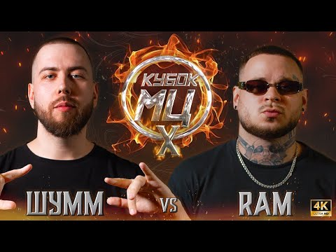 видео: ШУММ vs RAM aka ГРЯЗНЫЙ РАМИРЕС | КУБОК МЦ: X (BPM)