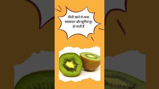 कीवी फ्रूट (Kiwifruit) खाने के फायदे | Kiwi fruit Benefits Hindi shorts viral health healthtips