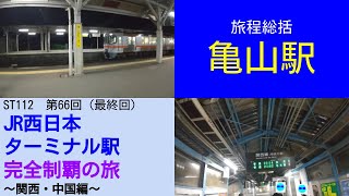 ST112-66　旅程総括：亀山駅【JR西日本ターミナル駅完全制覇の旅～関西・中国編～】