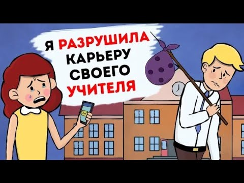 Видео: Как испортить карьеру учителя?