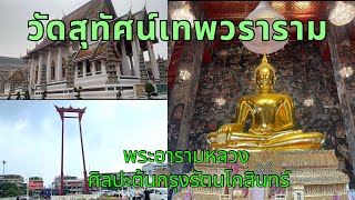 พาทำบุญไหว้พระ วัดสุทัศน์เทพวราราม พระอารามหลวง ศิลปะต้นกรุงรัตนโกสินทร์