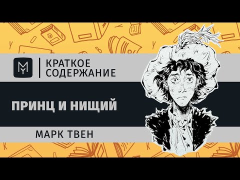 Марк твен принц и нищий аудиокнига