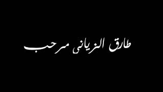 طارق الزياني مرحب