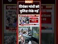 प्रियंका गांधी को पुलिस लेके गई #rahulgandhi #priyankagandhi #ytshorts #indiatv