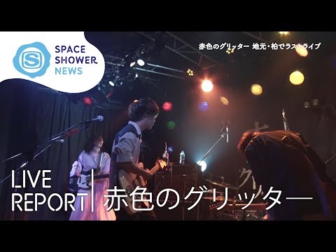 赤色のグリッタ―ラストライブ