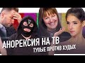 АНОРЕКСИЯ НА ТВ: тупые против худых | ПАНОПТИКУМ