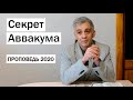 Вера в испытаниях(секрет Аввакума) - Сергей Олегович Габов, Христианские проповеди 2020