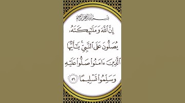 تلاوة خاشعة بصوت جميل : إِنَّ اللَّهَ وَمَلائِكَتَهُ يُصَلُّونَ عَلَى النَّبيِّ