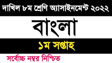 Dakhil class 8 bangla assignment 2022 1st week | দাখিল ৮ম শ্রেণি বাংলা এসাইনমেন্ট ২০২২ ১ম সপ্তাহ