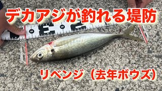 有名堤防でデカアジつり！遠投サビキに挑戦！