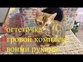 Когтеточка - игровой комплекс для кошки